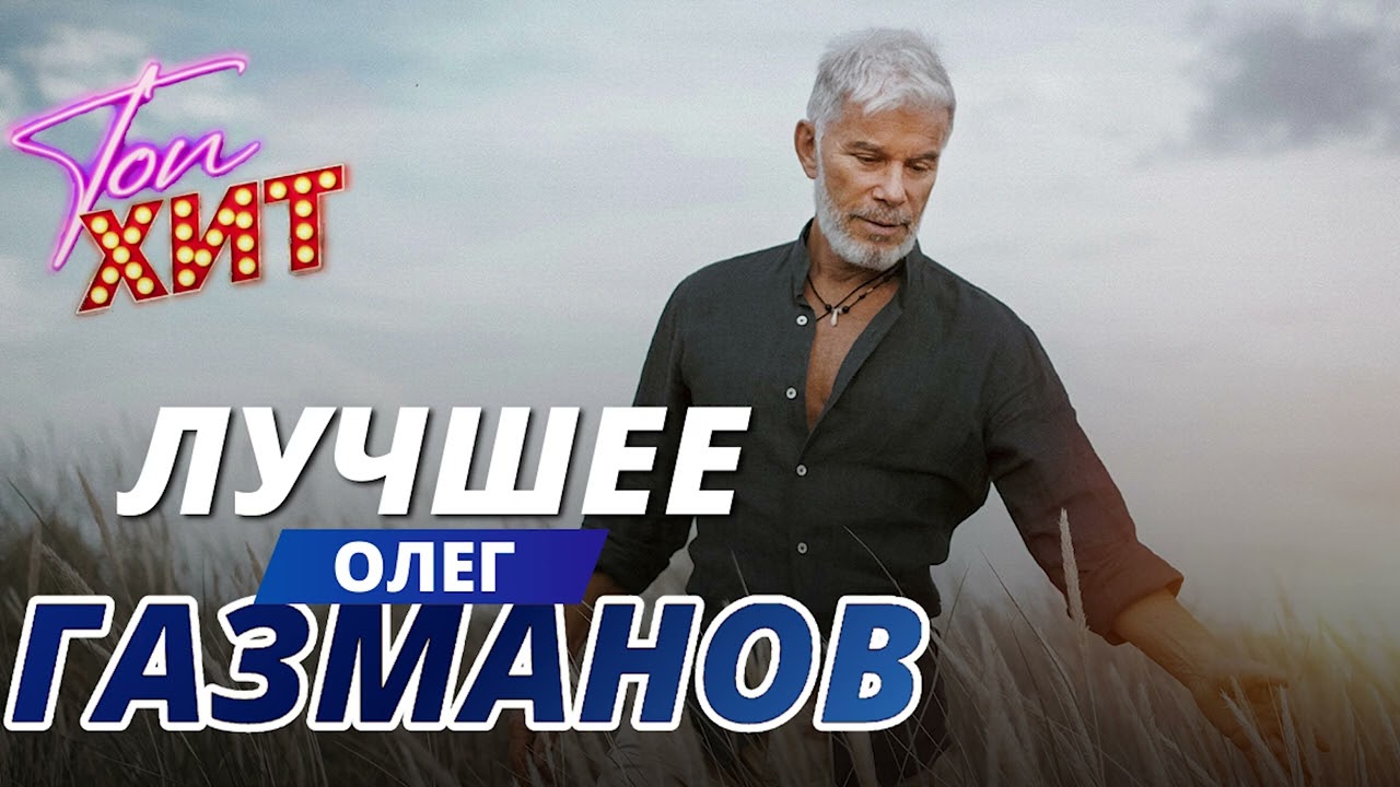 🔥 Лучшие хиты Олега Газманова — Самые громкие и популярные песни