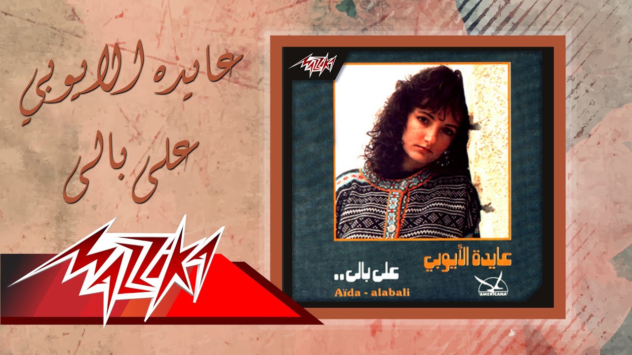 Aida El Ayoubi - Ala Bali | عايدة الأيوبي - على بالى