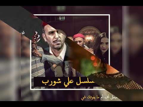 الحلقة الاخيرة من مسلسل شورب 2: نهاية علي شورب 👆👆😍/شاهد الرجل الذي غلب علي شورب