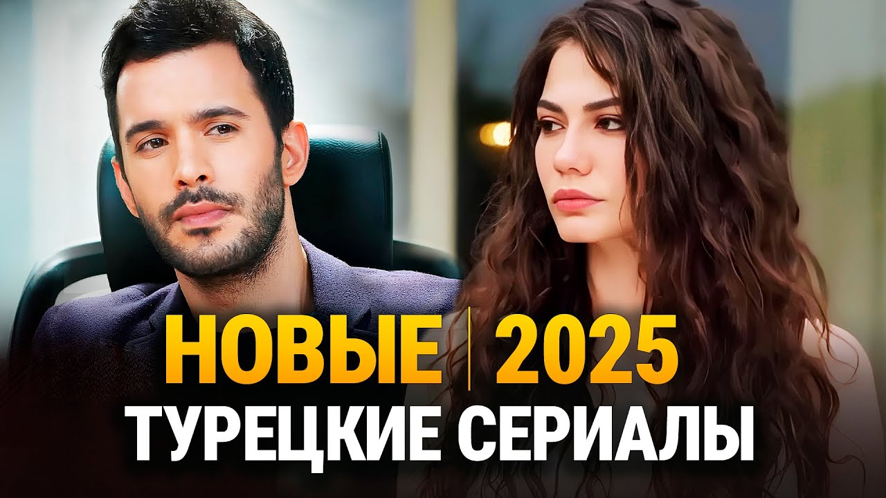 ТОП-15 Новых Турецких Сериалов 2025 + Бонусы 🔥