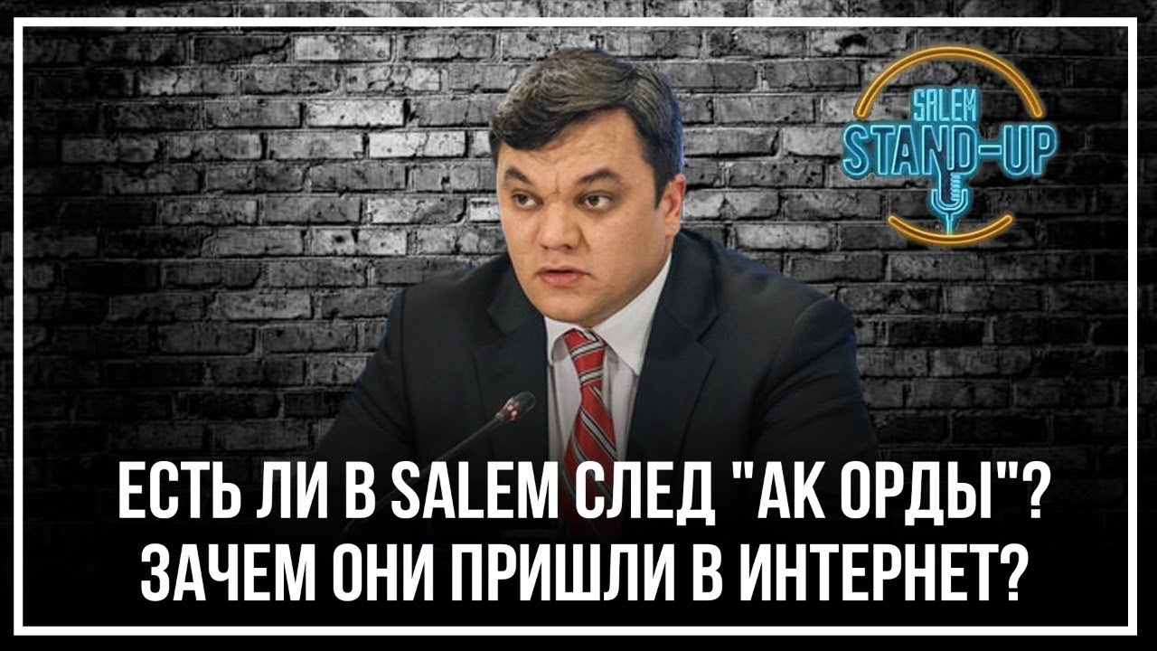 Salem Social Media — бизнес-проект бывшего пресс-атташе «Нур Отан»: что вызывает вопросы?
