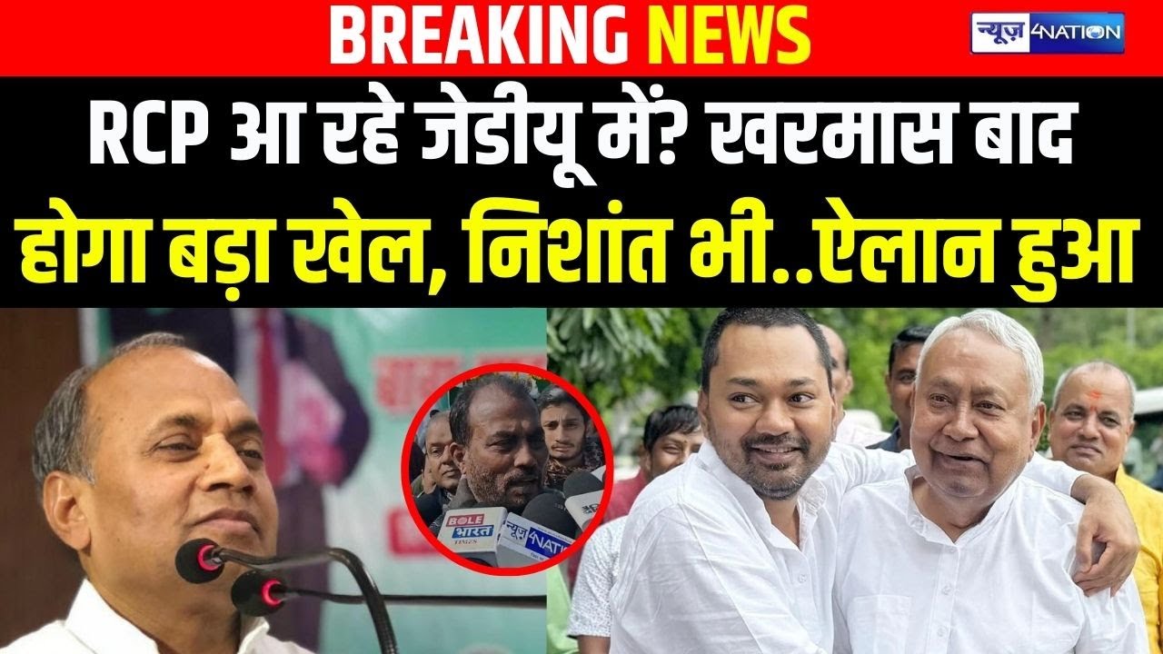 RCP Singh आ रहे JDU में? खरमास बाद होगा बड़ा खेल, Nishant भी..ऐलान हुआ | Bihar News | News4Nation