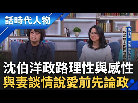 【完整版】沈伯洋從法學補教名師到國會立委的理性與感性 律訓邂逅愛情 揭黃國昌傲慢與偏見 傅崐萁化的國民黨質變 夫妻遭網暴跟蹤恐嚇針孔偷拍 │鄭弘儀 主持│【話時代人物】20250831│三立新聞台