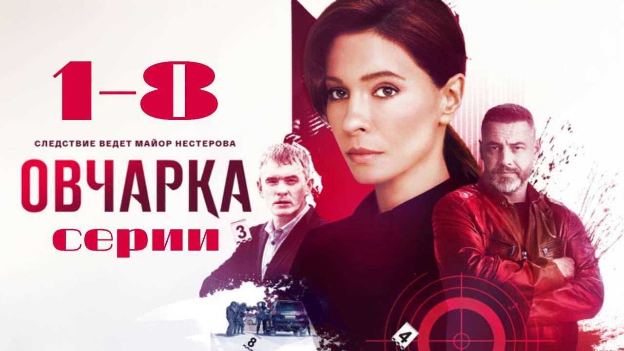 Овчарка. 1-8 серии подряд. Детектив