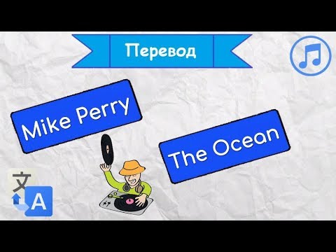 Перевод песни Mike Perry - The Ocean на русский язык