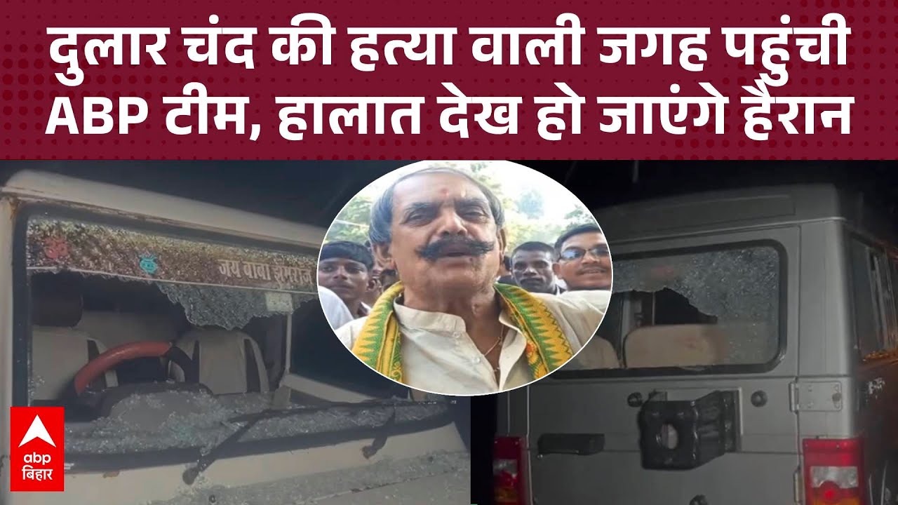 Dular Chand की हत्या वाली जगह पहुंची Abp की टीम, Anant Singh पर है हमले का आरोप
