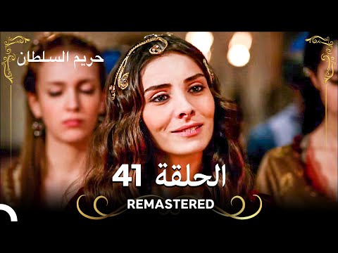 (REMASTERED) حريم السلطان الحلقة 41