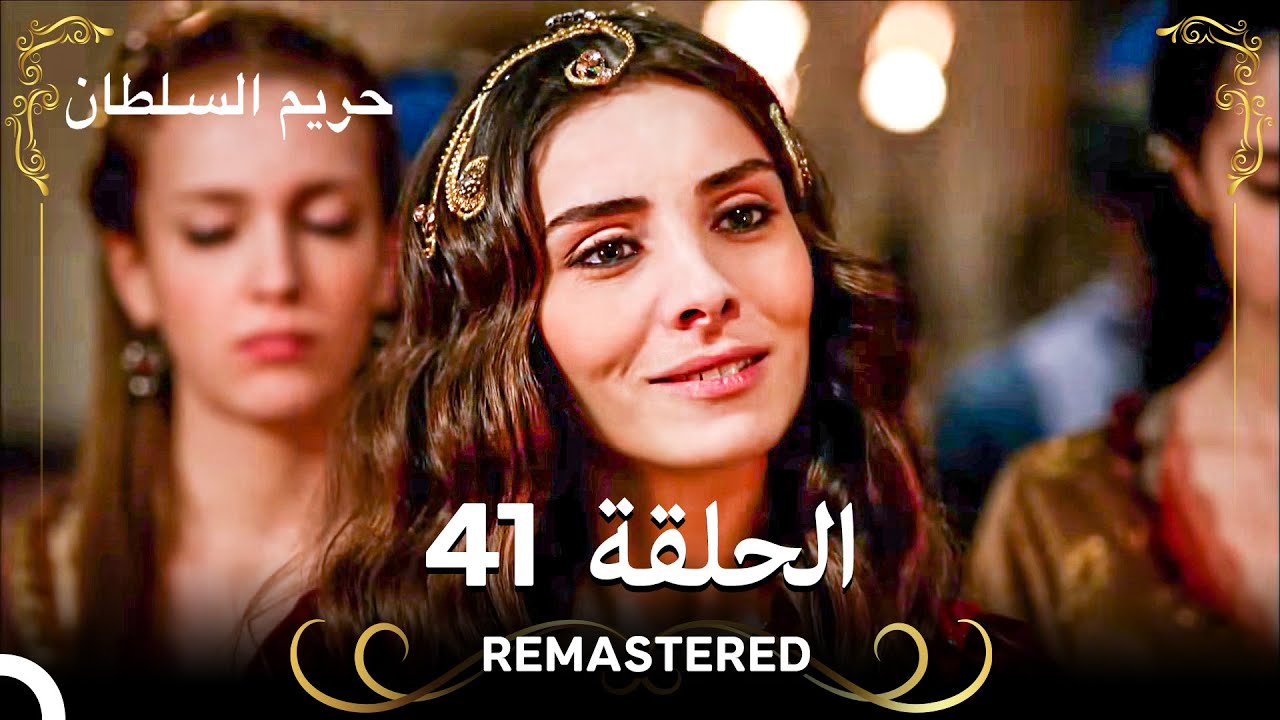 حريم السلطان الحلقة 41 (المُعاد تصويرها) – أحداث مثيرة وتاريخية مشوقة 🕌
