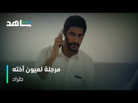 طراد I طراد يوقف العملية بسبب أخته I شاهد