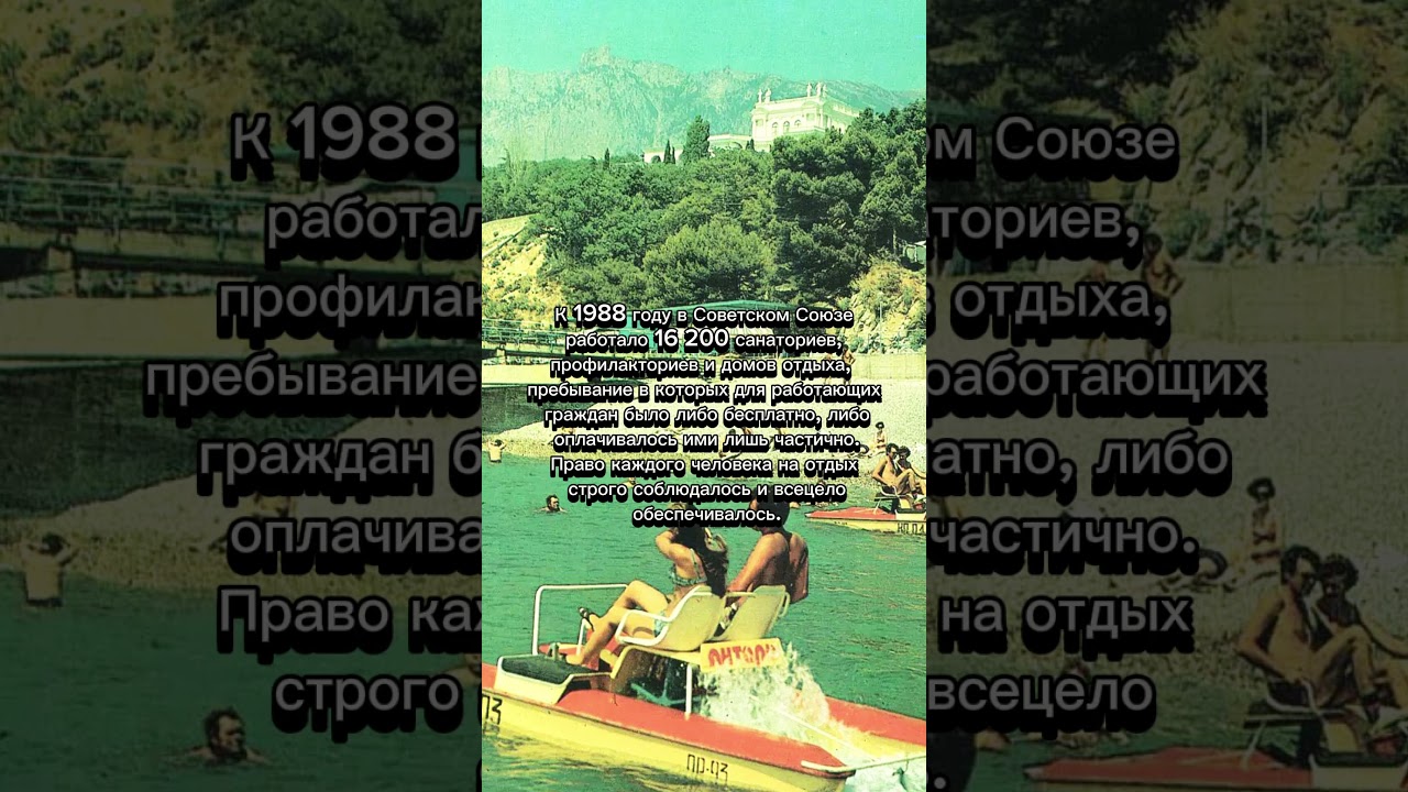 Отдых в СССР: ностальгия и история 🇷🇺