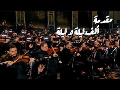 ألف ليلة وليلة وروائع بليغ حمدي 🎶