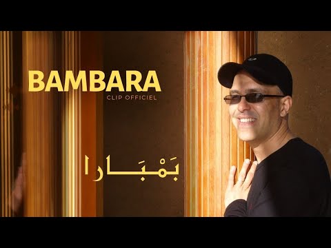 Hamid Bouchnak - BAMBARA - Le clip Officiel Haute qualité _ حمـيد بـوشنـاق