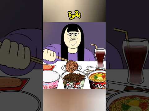 فتاة سمينة تحب اكل النودلز #shorts #كرتون #فيلم #انمي #اسراء_نبيل #اكسبلور