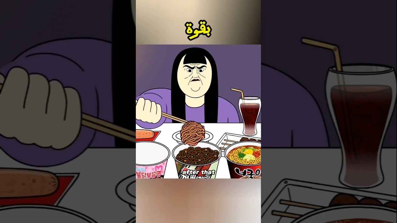 فتاة ممتلئة تحب النودلز 🍜 | قصة مضحكة ومميزة #Shorts