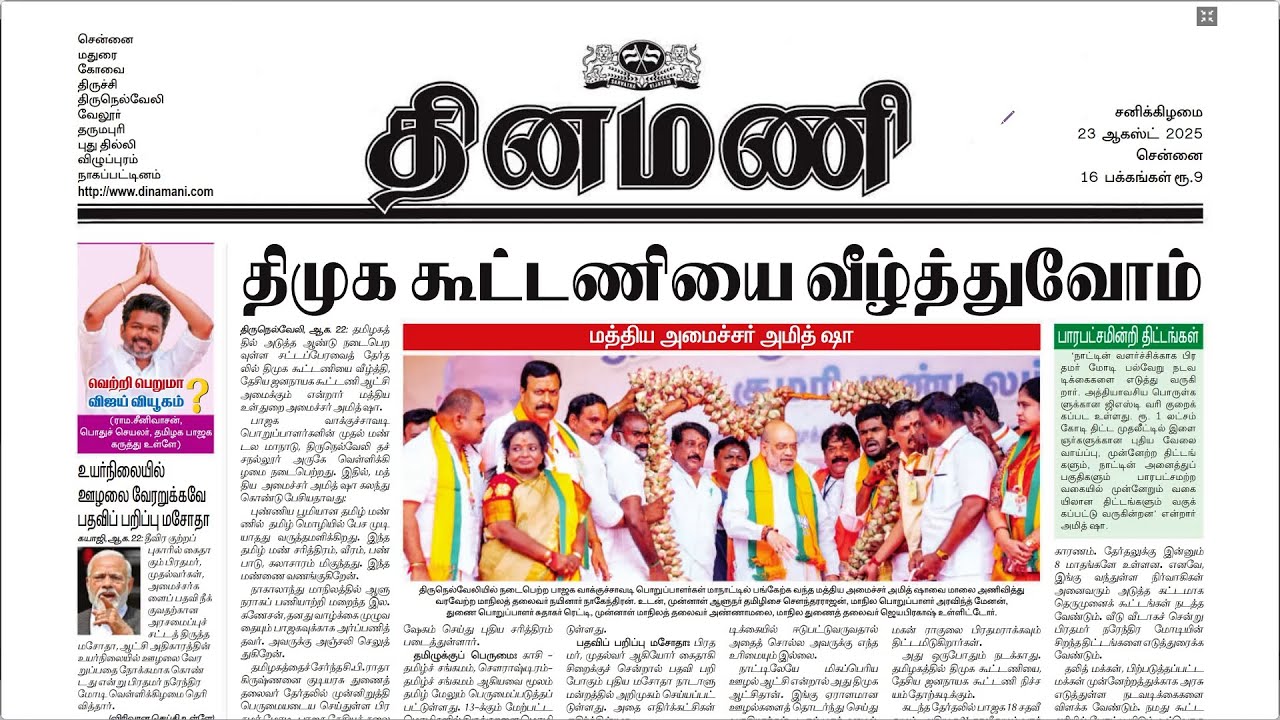 Dinamani Paper Reading - 23.08.2025 📰