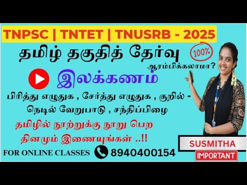பொதுத்தமிழ் 2025 : இலக்கணம் - பகுதி 01 | புதிய பாடத்திட்டத்தின்படி வகுப்புகள் ஆரம்பம்.! By Susmitha