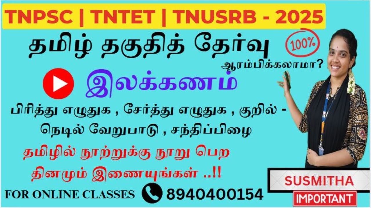 பொதுத்தமிழ் 2025: இலக்கணம் - பகுதி 01 | புதிய பாடத்திட்டம் மூலம் விரிவான வகுப்புகள் 📚