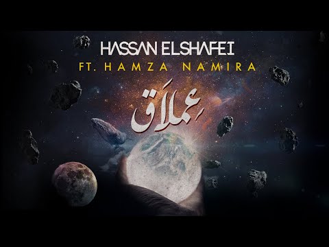 حسن الشافعي مع حمزة نمره - عملاق | Hassan El Shafei ft. Hamza Namira - Emlaq