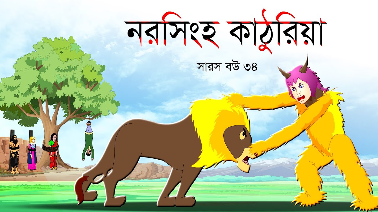 সারস বউ পর্ব ৩৪: নররাক্ষস কাঠুরিয়া 🪓