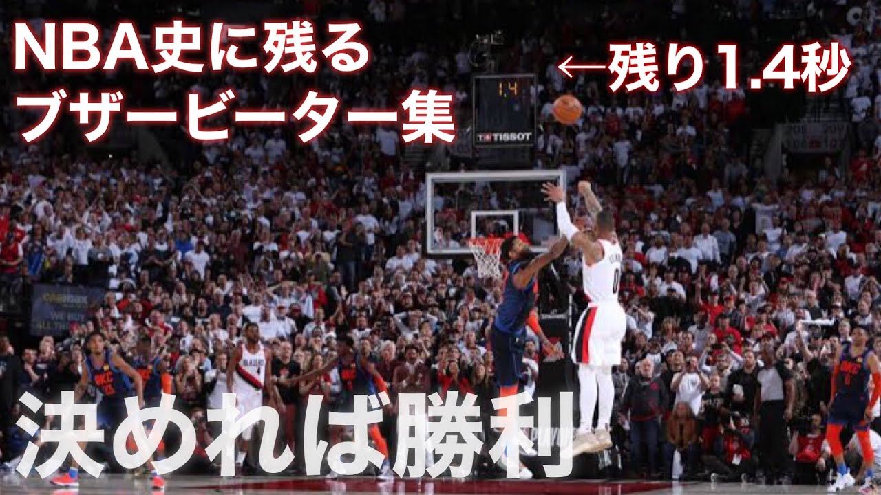 【NBA】伝説の奇跡のブザービーター集!歴史に刻まれる瞬間✨