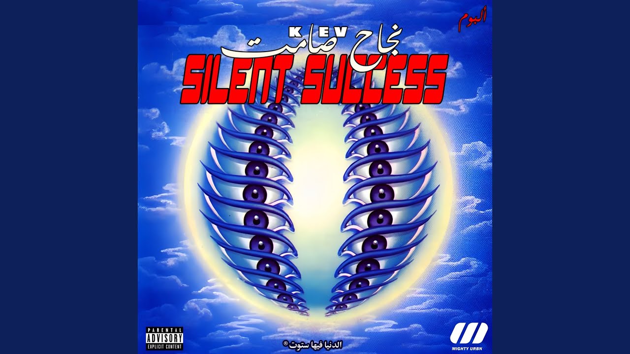 Het li mbaadou (Interlude) – Kiev & Mizo-H | Silent Success Album 🎶