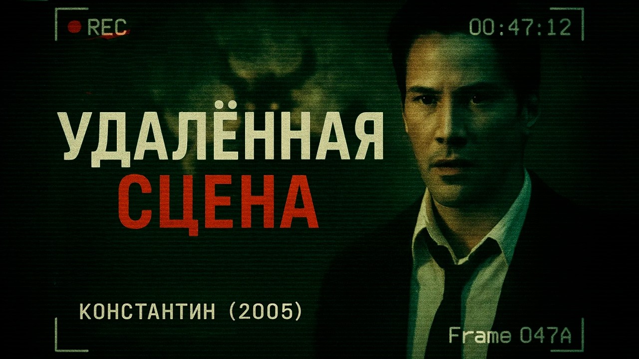 Константин — Удалённые сцены, которые изменили бы весь фильм