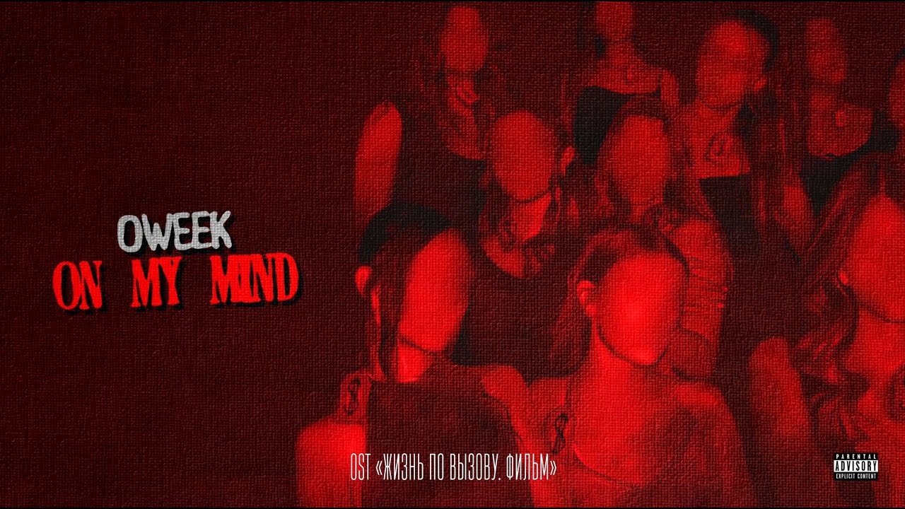 OWEEK - On My Mind (Жизнь по вызову) 🎶