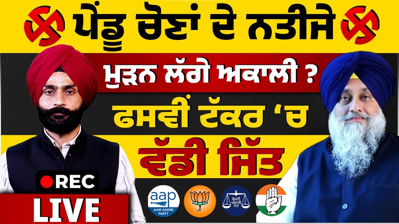 Akali Dal Wins Moga Zila Parishad & Block Elections 🗳️