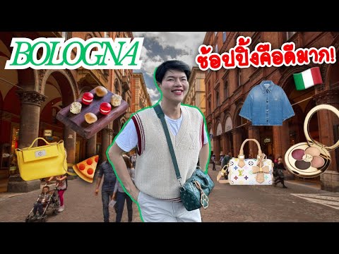 #bologna เมืองใหญ่ๆที่ไปมาคือชิดซ้าย Shopping Vlog คือชิวมาก!