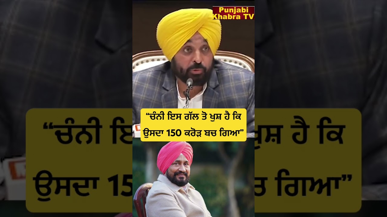 ਚੰਨੀ ਖੁਸ਼, 150 ਕਰੋੜ ਬਚਾਏ 💰