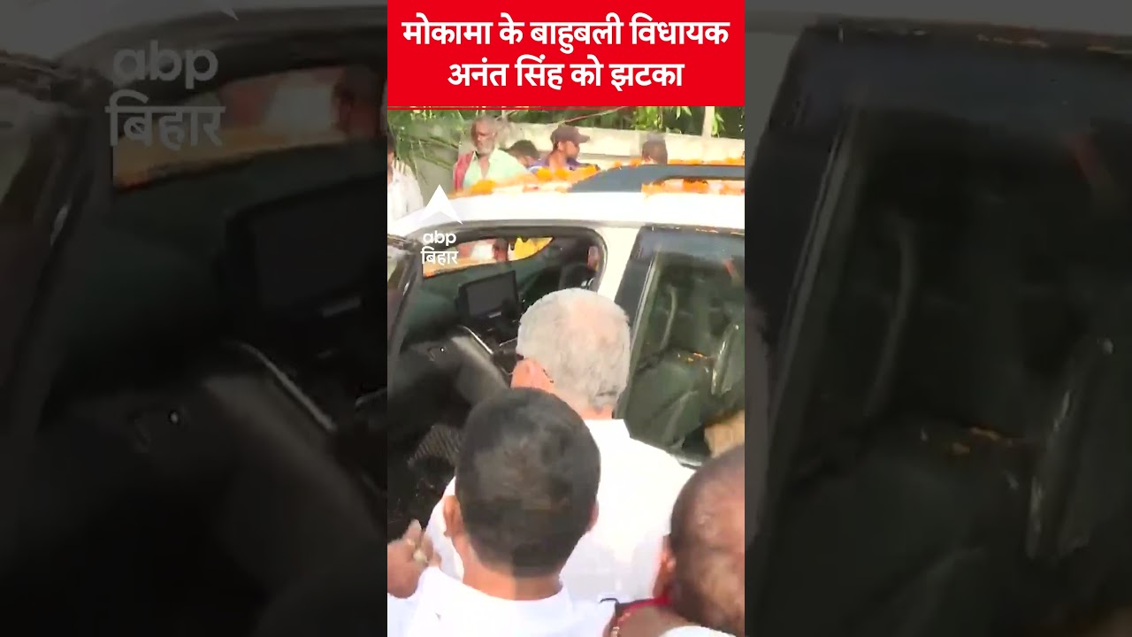 मोकामा के बाहुबली विधायक Anant Singh को बड़ा झटका 📰