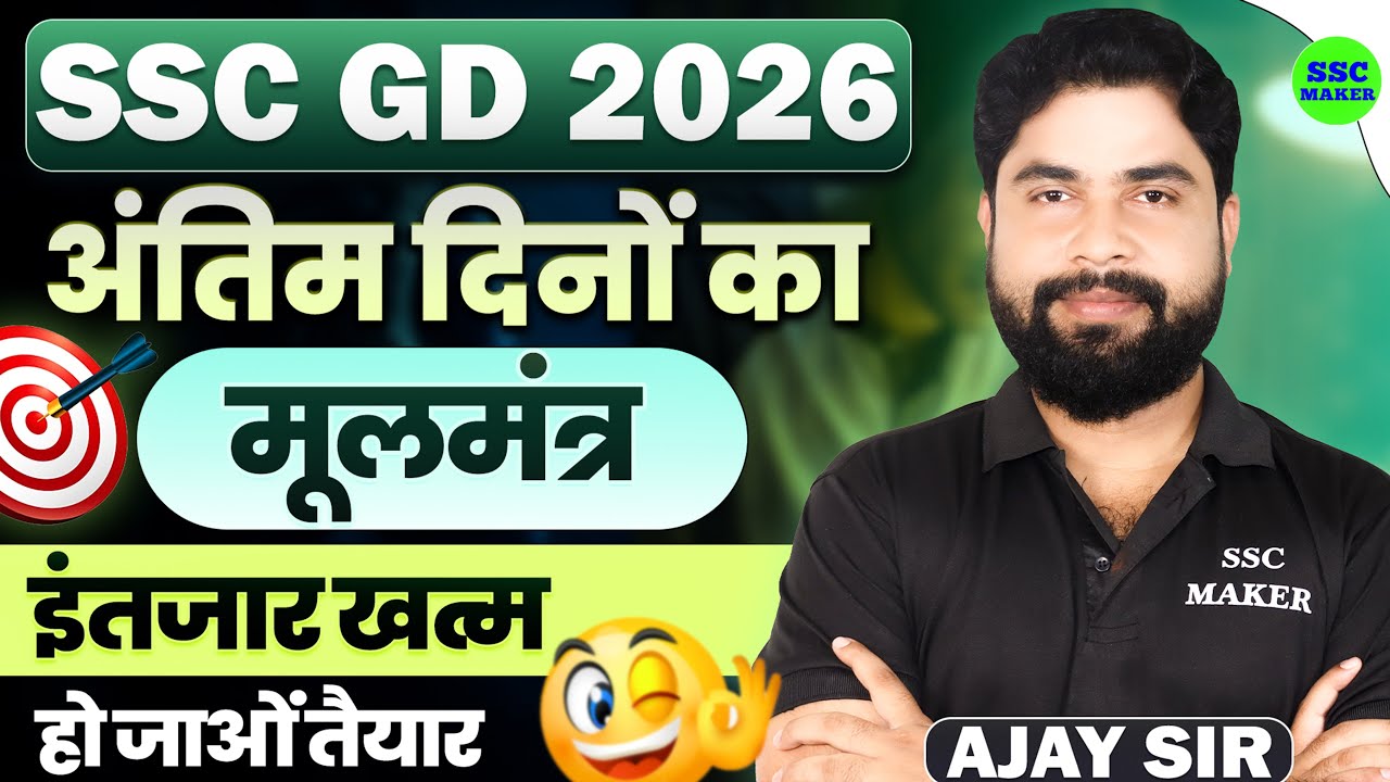 SSC GD 2026 | इंतजार खत्‍म, हो जाओं तैयार 😱| Last 15 Day Best Strategy by Ajay Sir | SSC MAKER