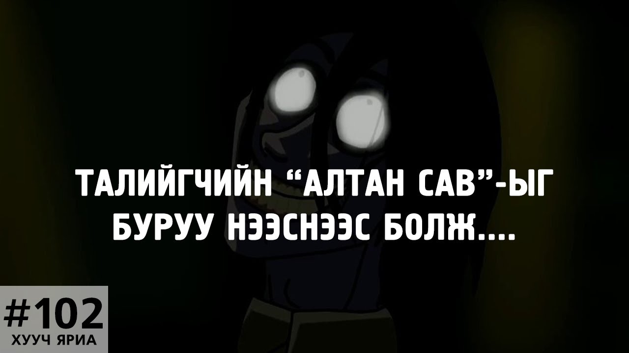 Хууч яриа#102: Талийгчийн алтан хайрцаг буруу нээлт 🗃️