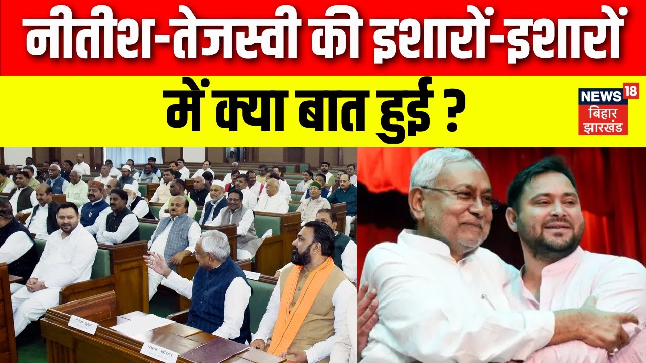 Bihar Vidhansabha Winter Session 2025: Nitish & Tejashwi की बात? 🤔