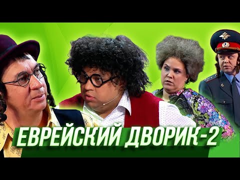 Еврейский дворик-2 — Уральские Пельмени | Спасите наши уши