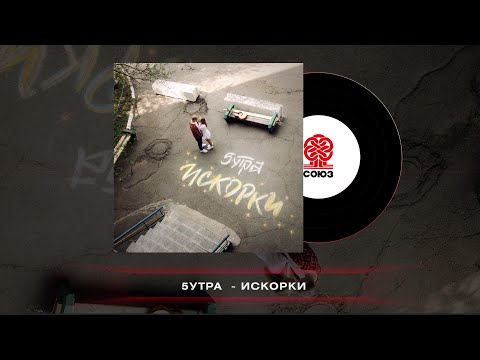 5УТРА - Искорки (2023)