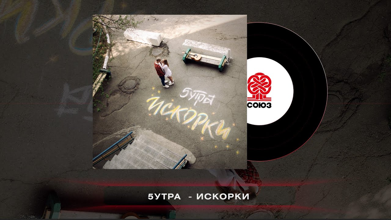 Искорки (2023) - 5УТРА 🎶