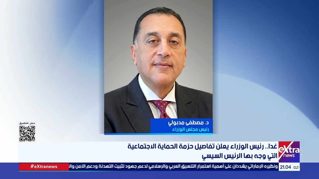 غدا.. رئيس الوزراء يعلن تفاصيل حزمة الحماية الاجتماعية التي وجه بها الرئيس السيسي