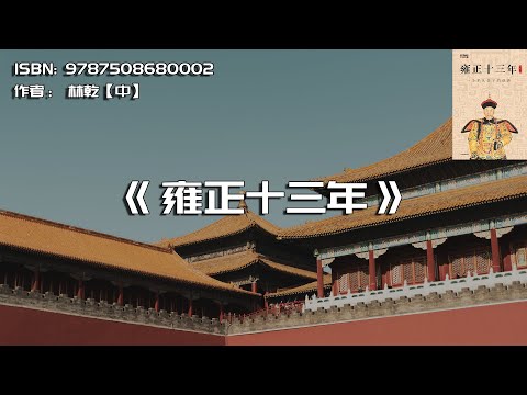 《雍正十三年》九子夺嫡，为何是雍正胜出