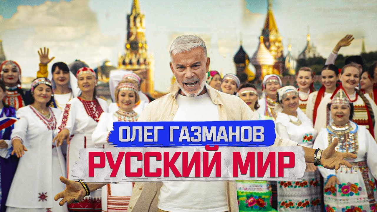 Олег Газманов исполняет «Русский мир» — благодарности и съемки в Парке Зарядье 🇷🇺
