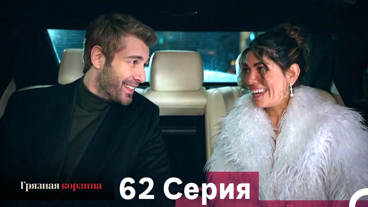 Грязная корзина 62 серия (Русский дубляж)