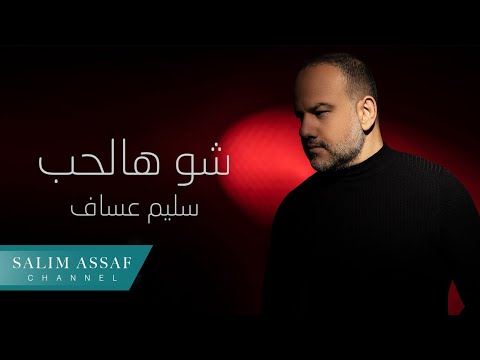 Salim Assaf - Shu Hal Hob (Lyric Video) | ุณููู
ุนุณุงู - ุดู ูุงูุญุจ