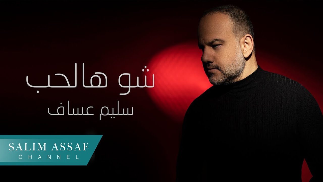 Salim Assaf - Shu Hal Hob (Lyric Video) | سليم عساف - شو هالحب