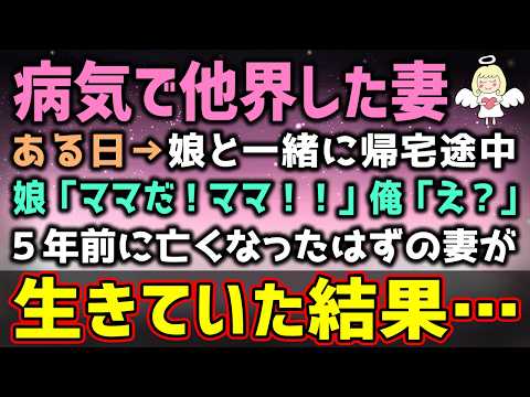 【感動する話】病気で他界した妻。ある日、娘「ママだ！」→そこには５年前に亡くなったはずの妻が…俺「え？」思わず家に連れて帰った結果（泣ける話）感動ストーリー【朗読・いい話】
