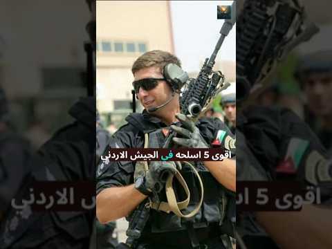 أقوى 5 أسلحة في الجيش الأردني 🇯🇴