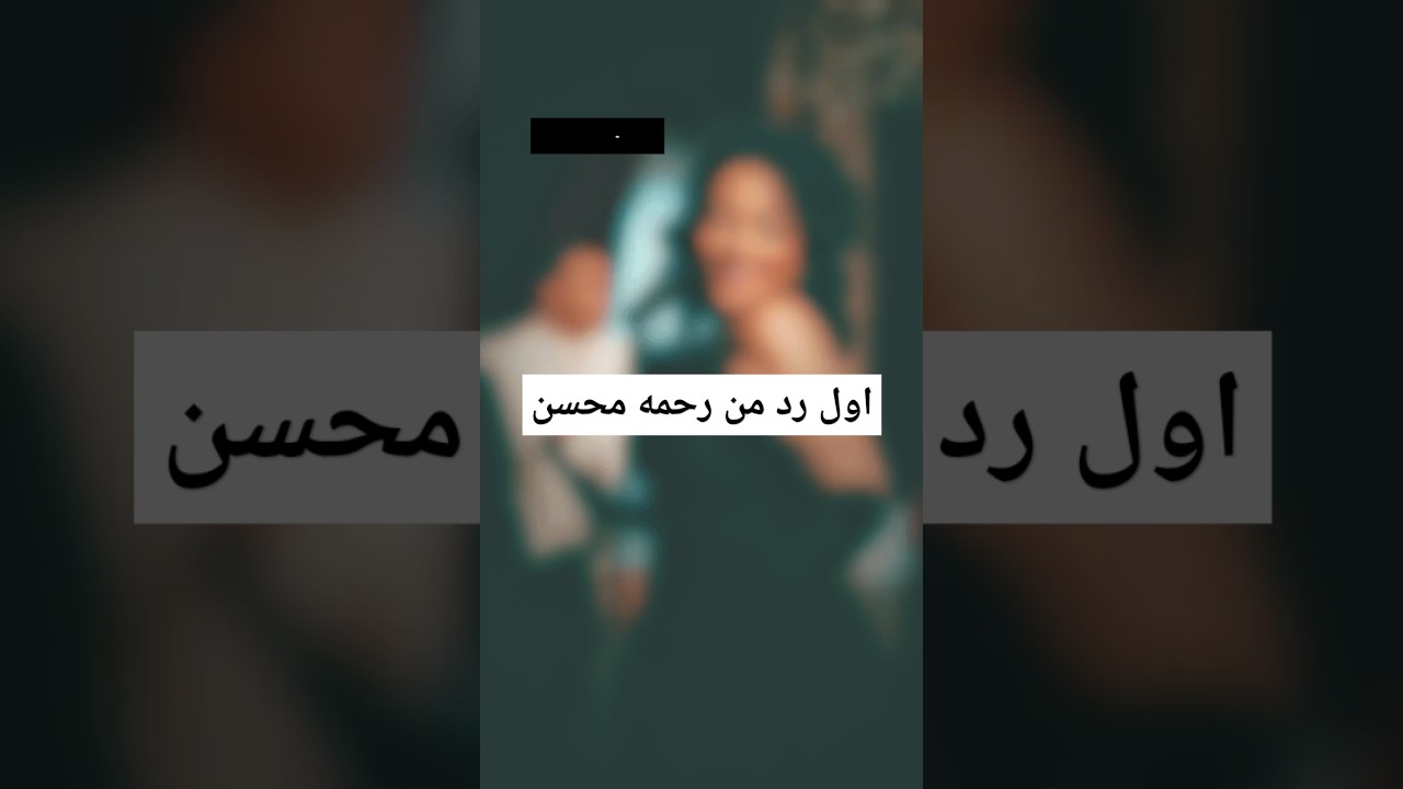رحمة محسن ترد على الفيديو المسرب 🎥