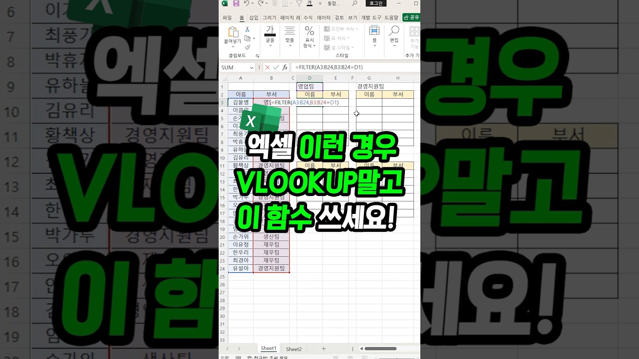 엑셀 데이터 분류, VLOOKUP 대신 필터 사용하기 📊