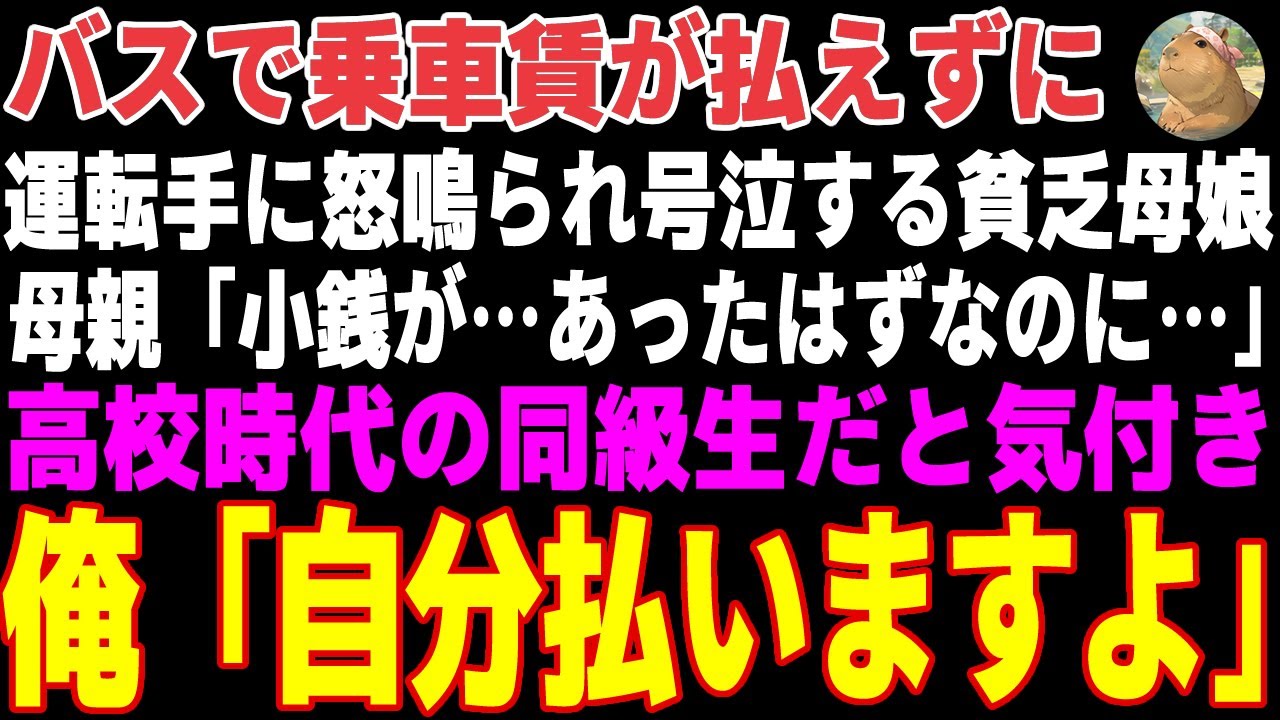 感動の実話💖 貧しい母娘のバス代金を代わった高校時代の友人の心温まる行動