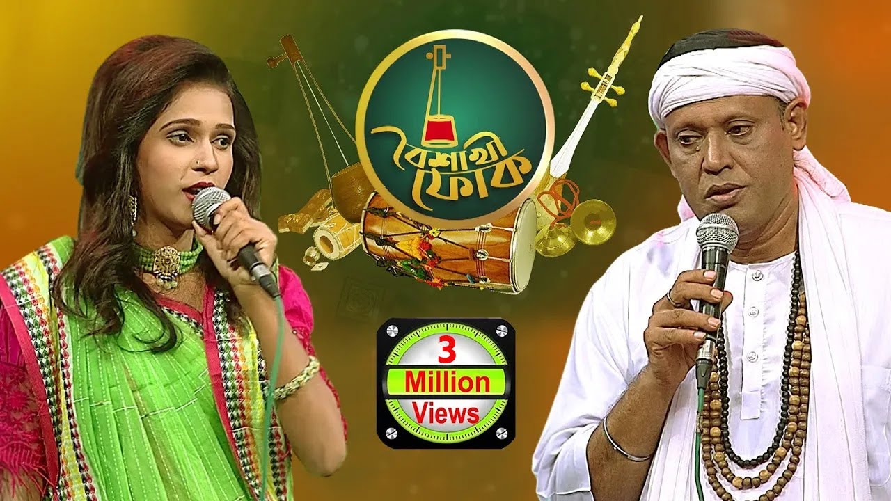 বৈশাখী ফোক পর্ব ৮৪: ফকির শাহাবুদ্দিন ও পাখীর মনোমুগ্ধকর সঙ্গীত 🎶