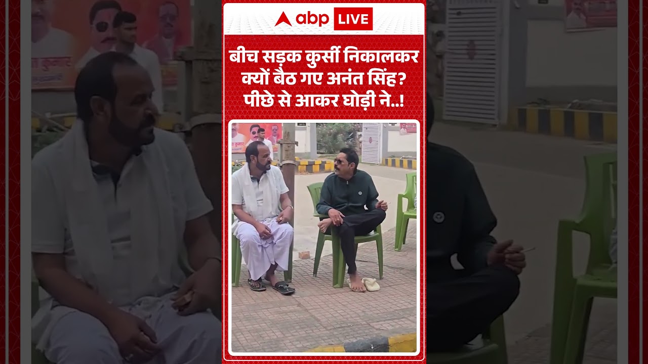 Viral Video : बीच सड़क कुर्सी निकालकर क्यों बैठ गए अनंत सिंह?पीछे से आकर घोड़ी ने..! #shorts